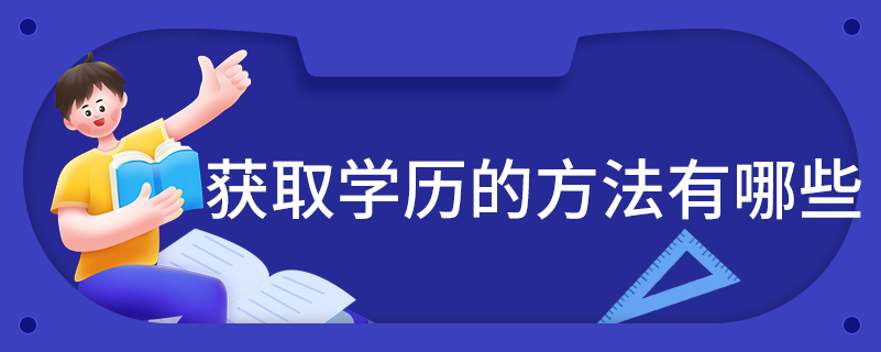 獲取學歷的方法有哪些