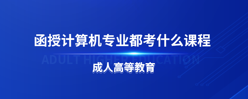 函授計算機專業(yè)都考什么課程