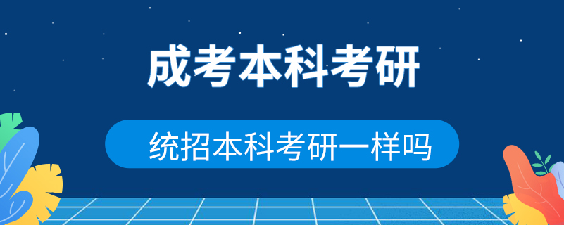 成考本科考研和統(tǒng)招本科考研一樣嗎