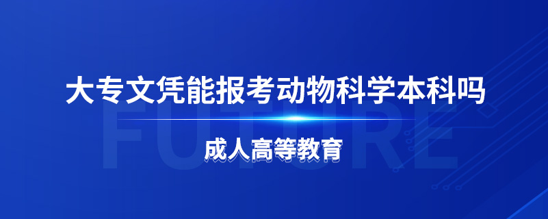 大專文憑能報考動物科學本科嗎