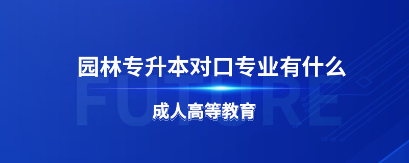 園林專升本可以報土木工程嗎