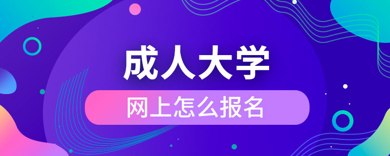 網(wǎng)上怎么報名成人大學(xué)