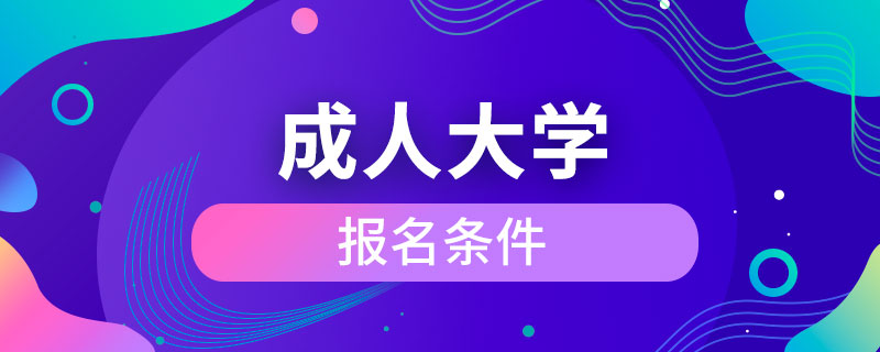 上成人大學(xué)的條件