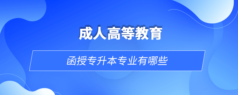 函授專升本專業(yè)有哪些