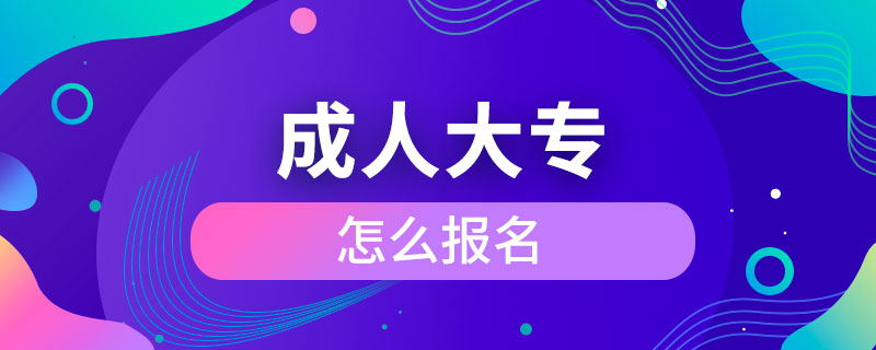 成人大專怎么報(bào)名