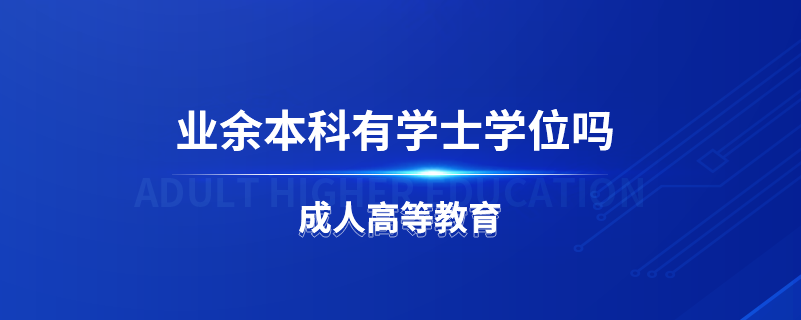 業(yè)余本科有學士學位嗎