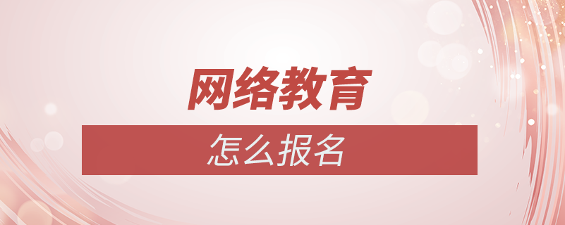 網(wǎng)絡教育怎么報名