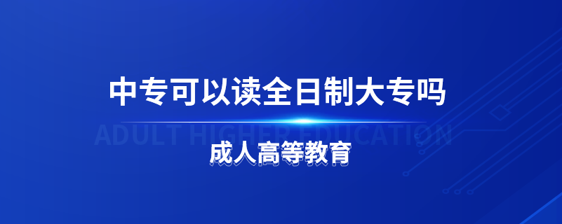 中?？梢宰x全日制大專嗎