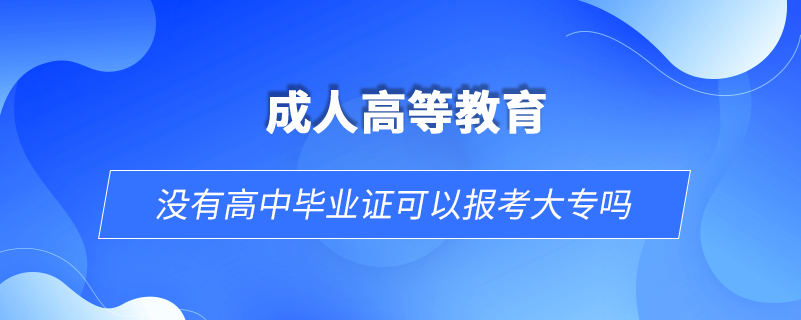 沒(méi)有高中畢業(yè)證可以報(bào)考大專嗎