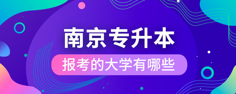 南京可以報考專升本的大學有哪些