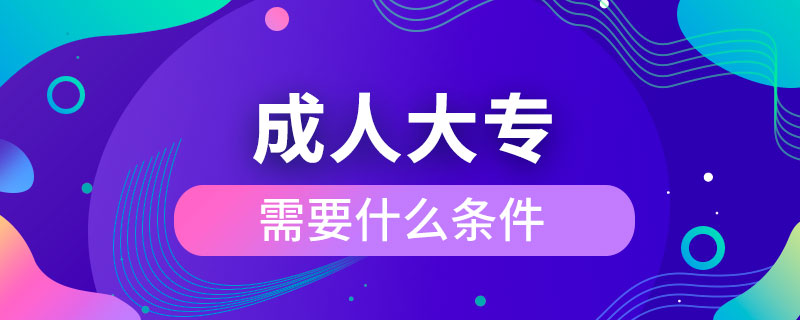 報考成人大專需要什么條件