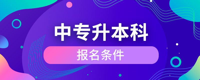 中專升本科條件