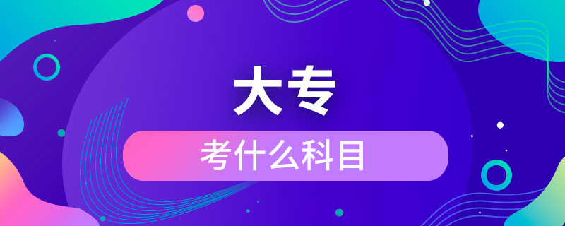 考大?？际裁纯颇? /></p><p>　　成人大?？梢詧?bào)考的學(xué)校有電子科技大學(xué)、東北財(cái)經(jīng)大學(xué)、東北大學(xué)、東北農(nóng)業(yè)大學(xué)、東北師范大學(xué)、對(duì)外經(jīng)濟(jì)貿(mào)易大學(xué)、福建師范大學(xué)、吉林大學(xué)、江南大學(xué)、(醫(yī)學(xué))、北京交通大學(xué)、北京師范大學(xué)、北京外國語大學(xué)、北京郵電大學(xué)、北京語言大學(xué)、北京中醫(yī)藥大學(xué)、大連理工大學(xué)、蘭州大學(xué)、、四川大學(xué)、四川農(nóng)業(yè)大學(xué)、天津大學(xué)、西安交通大學(xué)、西北工業(yè)大學(xué)、西南大學(xué)、中國傳媒大學(xué)、中國地質(zhì)大學(xué)(北京)、中國石油大學(xué)(北京)、中國石油大學(xué)(華東)、中國醫(yī)科大學(xué)等，共計(jì)68所全國高校，大多為985/211、雙。</p><p>　　成人大專學(xué)歷與普通高等教育學(xué)歷同等對(duì)待，是快速獲取學(xué)歷的正規(guī)方式，是國家承認(rèn)，畢業(yè)后在學(xué)信網(wǎng)可以查詢，下載打印，用于找工作，升職競選、考公務(wù)員、考研究生、考教師資格證、建造師、或者出國留學(xué)等。</div>
                    <div   id=