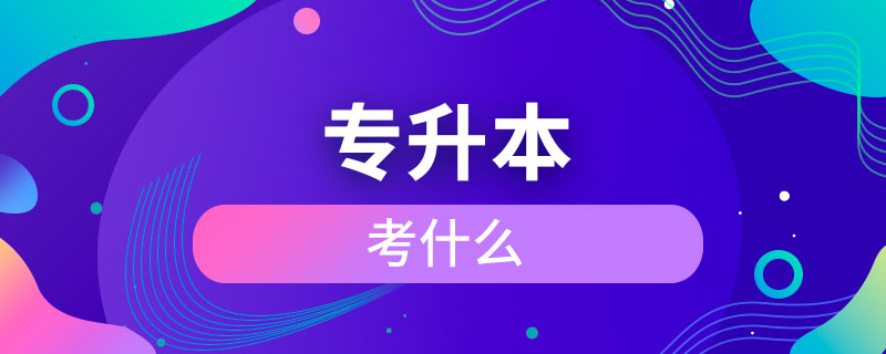 專(zhuān)升本考什么