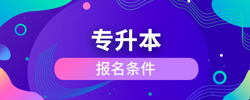 專(zhuān)升本報(bào)名條件