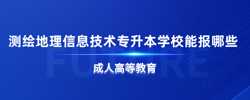 測繪地理信息技術專升本學校能報哪些