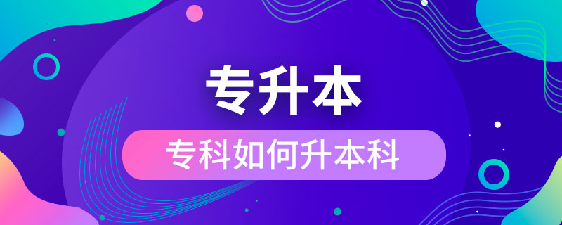 ?？迫绾紊究? /></p><p>　　成人專升本可以報(bào)考的學(xué)校不限制區(qū)域，有電子科技大學(xué)、東北財(cái)經(jīng)大學(xué)、東北大學(xué)、東北農(nóng)業(yè)大學(xué)、東北師范大學(xué)、對(duì)外經(jīng)濟(jì)貿(mào)易大學(xué)、福建師范大學(xué)、吉林大學(xué)、江南大學(xué)、(醫(yī)學(xué))、北京交通大學(xué)、北京師范大學(xué)、北京外國(guó)語(yǔ)大學(xué)、北京郵電大學(xué)、北京語(yǔ)言大學(xué)、北京中醫(yī)藥大學(xué)、大連理工大學(xué)、蘭州大學(xué)、、四川大學(xué)、四川農(nóng)業(yè)大學(xué)、天津大學(xué)、西安交通大學(xué)、西北工業(yè)大學(xué)、西南大學(xué)、中國(guó)傳媒大學(xué)、中國(guó)地質(zhì)大學(xué)(北京)、中國(guó)石油大學(xué)(北京)、中國(guó)石油大學(xué)(華東)、中國(guó)醫(yī)科大學(xué)等，共計(jì)68所全國(guó)高校，大多為985/211、雙。這種情況的人更適合報(bào)考遠(yuǎn)程教育或是，因?yàn)樗麄兌际蔷W(wǎng)絡(luò)授課，這就意味著，學(xué)生可以在上下班的路上，在出差的間隔，在無(wú)聊的時(shí)間隨時(shí)隨地開啟學(xué)習(xí)模式，用輕松愉快的方式獲得本科學(xué)歷，完全不會(huì)影響正常的工作與生活。</div>
                    <div   id=