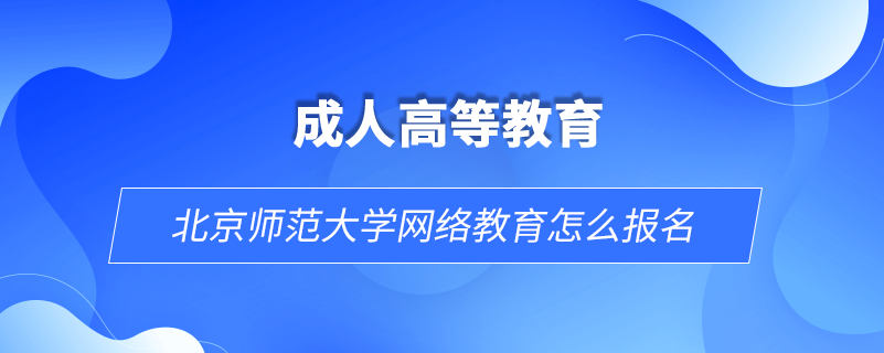 北京師范大學網絡教育怎么報名