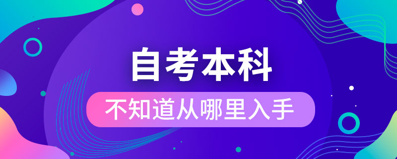 想自考本科不知道從哪里入手