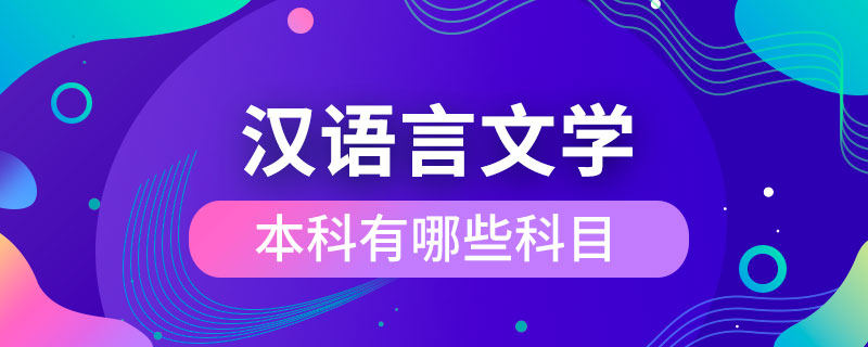 漢語言文學本科有哪些科目