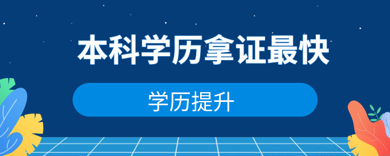 那種本科學(xué)歷拿證最快