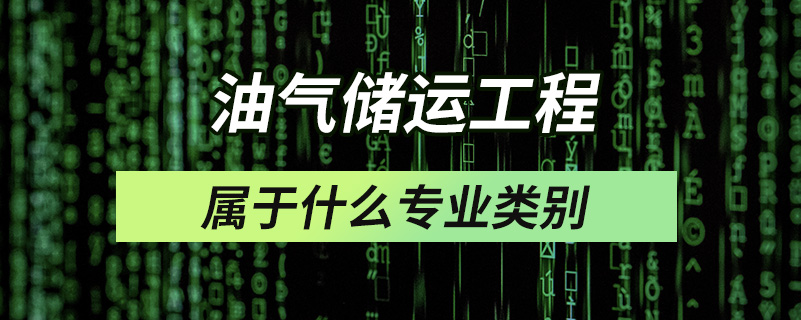 油氣儲運工程屬于什么專業(yè)類別