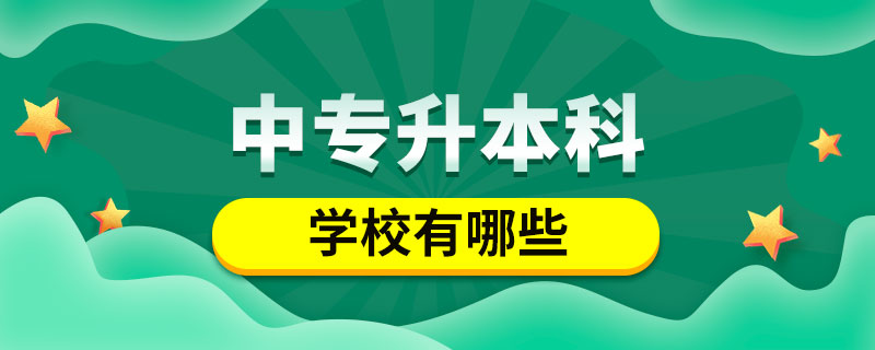 中專升本科的學校有哪些