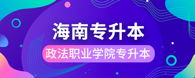 海南政法職業(yè)學(xué)院可以專升本嗎