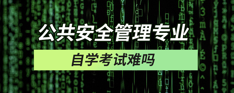 公共安全管理專業(yè)自學(xué)考試難嗎