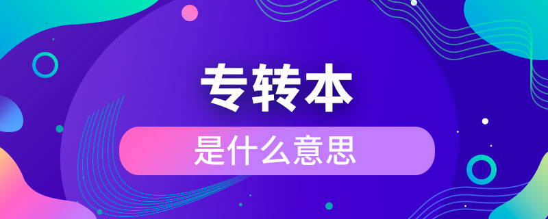 專轉本是什么意思