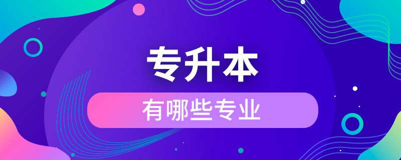 有哪些專業(yè)可以專升本