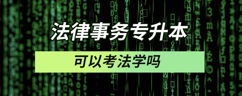 法律事務(wù)專升本可以考法學(xué)嗎