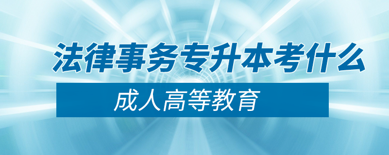 法律事務專升本考什么