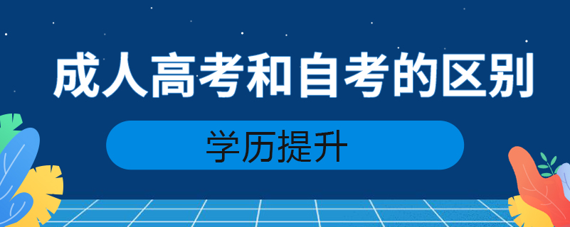 成人高考和自考的區(qū)別