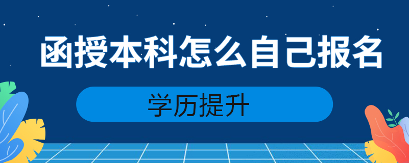 函授本科怎么自己報(bào)名