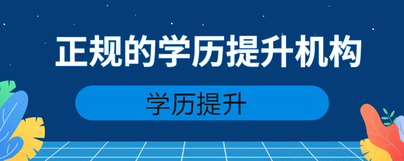 正規(guī)的學歷提升機構