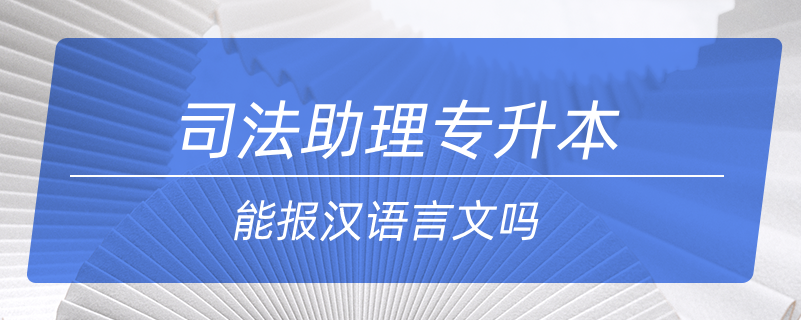 司法助理專升本能報漢語言文嗎