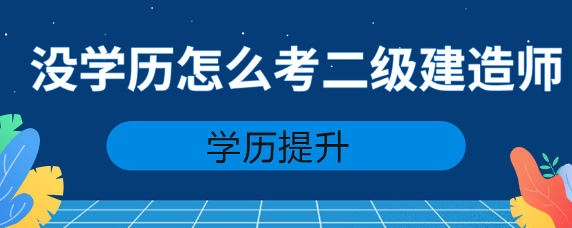 沒學歷怎么考二級建造師