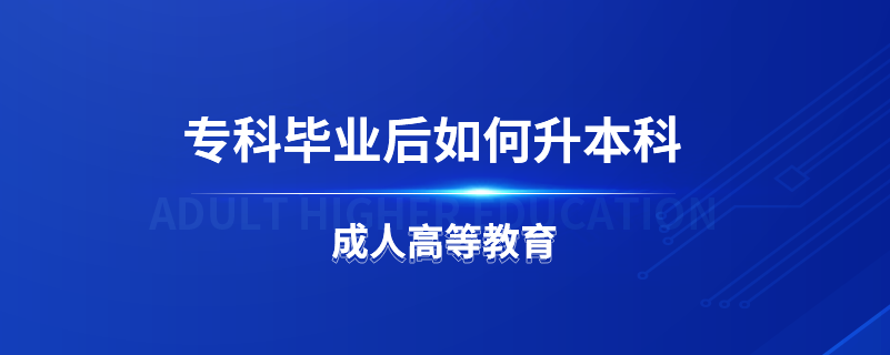 ?？飘厴I(yè)后如何升本科