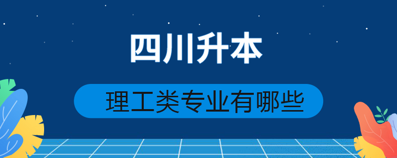 四川升本理工類專業(yè)有哪些