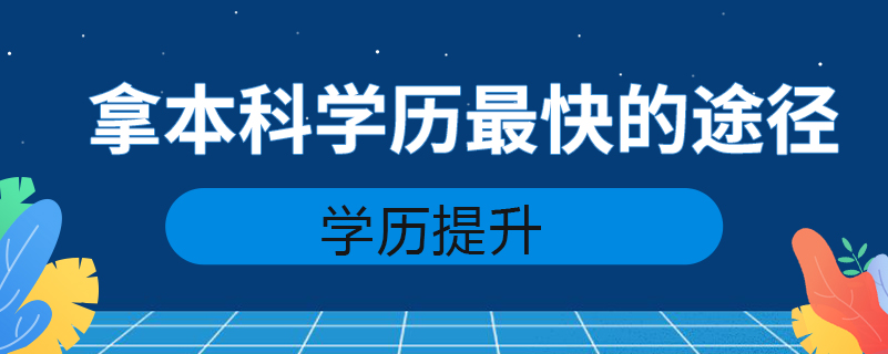 拿本科學歷最快的途徑