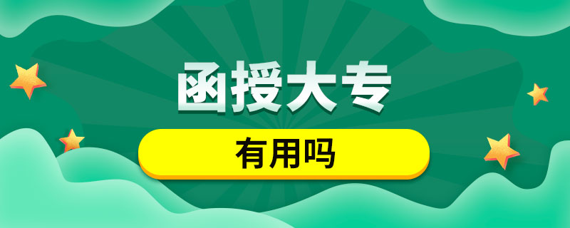 函授大專(zhuān)有用嗎