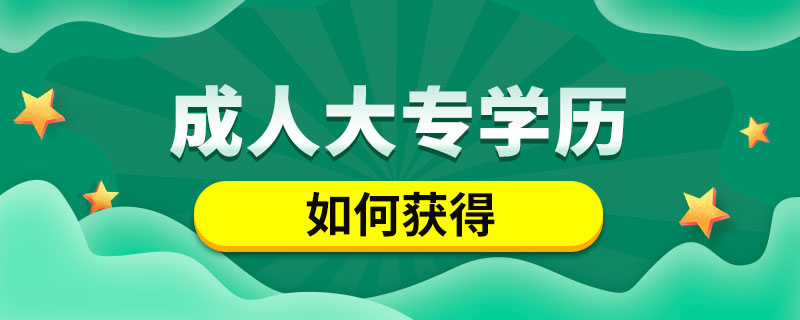 成人如何獲得大專學(xué)歷