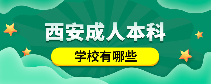 西安成人本科學校有哪些