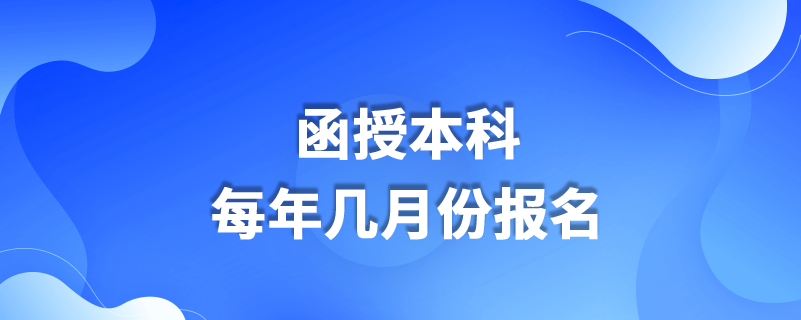 函授本科每年幾月份報名