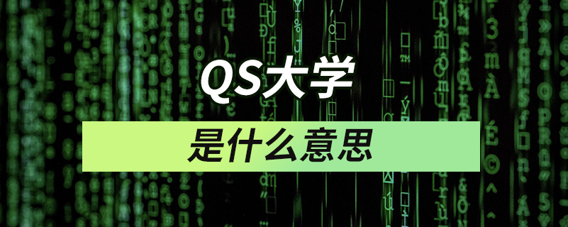 QS大學(xué)是什么意思