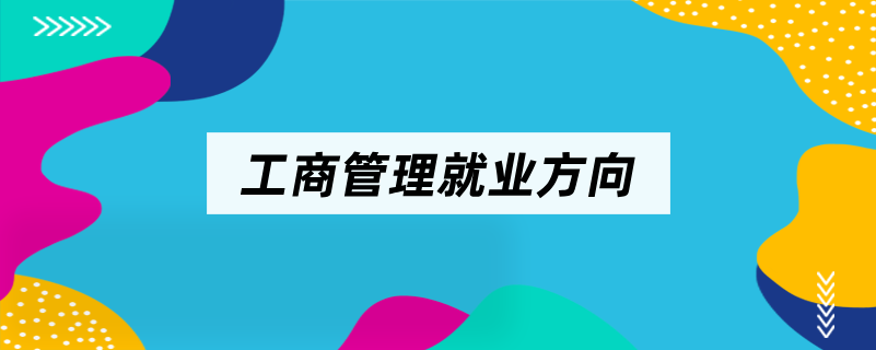 工商管理就業(yè)方向