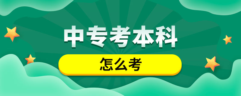 中專怎么考本科學歷