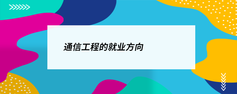 通信工程的就業(yè)方向