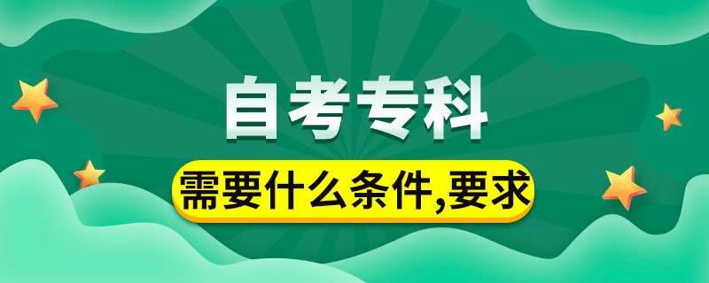 自考專科需要什么條件與要求